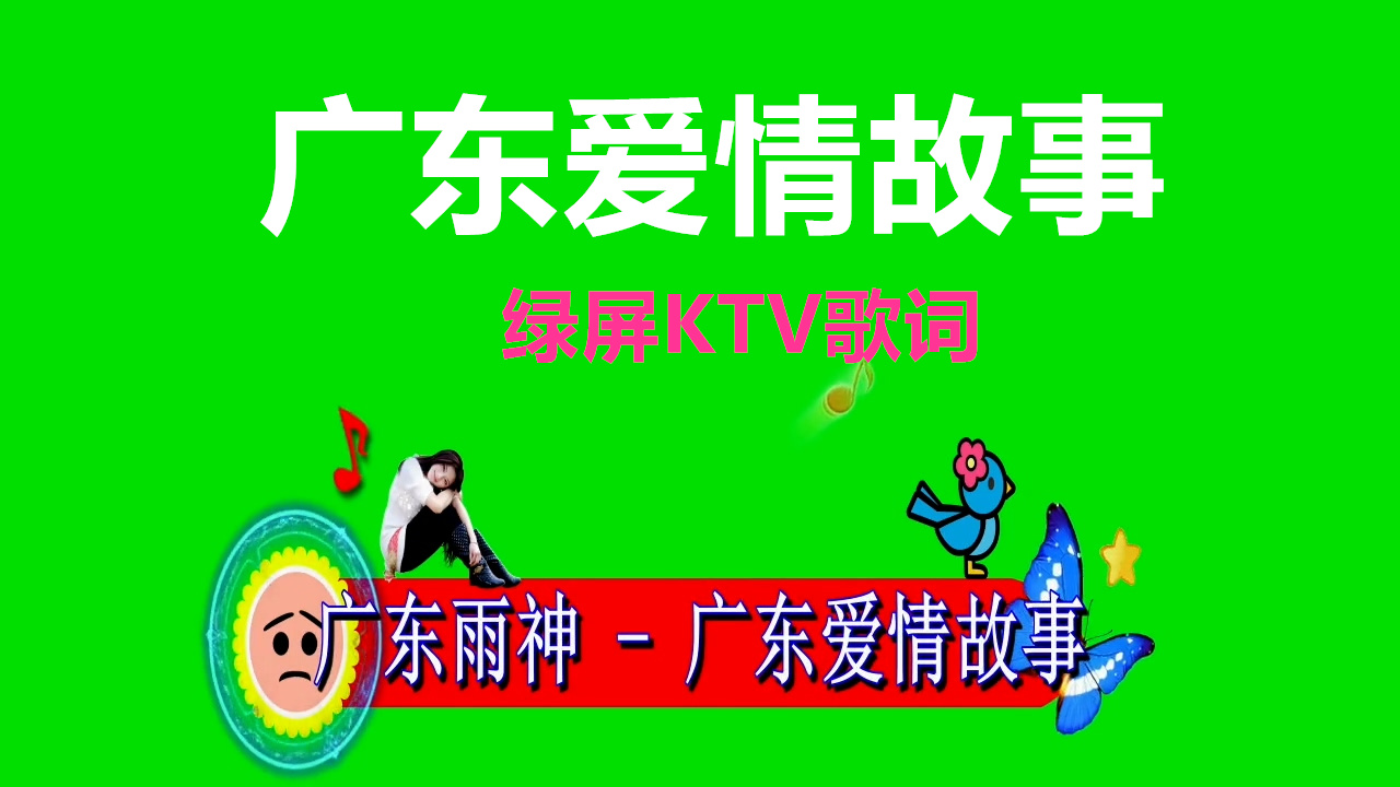 广东爱情故事 绿屏KTV歌词 巧影绿屏抠像素材定制手机特效图片