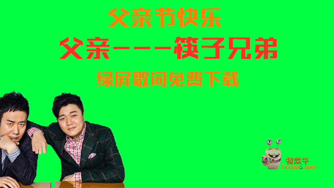 父亲 筷子兄弟 绿屏歌词免费下载 特效牛手机特效图片